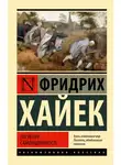 Фридрих фон Хайек - Пагубная самонадеянность