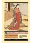 Неизвестный автор - Повесть о прекрасной Отикубо. Повесть о старике Такэтори