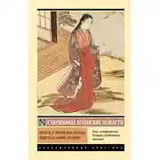 Постер книги Повесть о прекрасной Отикубо. Повесть о старике Такэтори