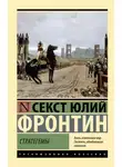 Секст Юлий Фронтин - Стратегемы