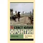 Постер книги Стратегемы