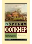 Уильям Катберт Фолкнер - Непобежденные