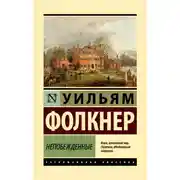Постер книги Непобежденные
