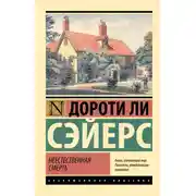 Постер книги Неестественная смерть