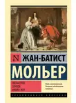 Мольер (Жан-Батист Поклен) - Мизантроп. Скупой. Школа жен