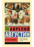 Блаженный Августин - О граде Божием