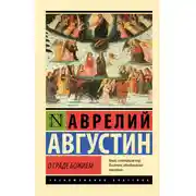 Постер книги О граде Божием