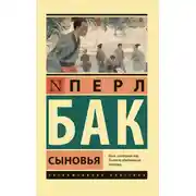 Постер книги Сыновья