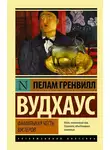Пелам Гренвилл Вудхаус - Фамильная честь Вустеров