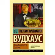 Постер книги Фамильная честь Вустеров