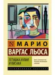 Хо́рхе Ма́рио Пе́дро Варгас Льоса - Тетушка Хулия и писака