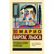 Постер книги Тетушка Хулия и писака