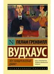Пелам Гренвилл Вудхаус - Этот неподражаемый Дживс