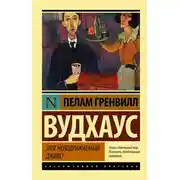 Постер книги Этот неподражаемый Дживс
