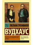 Пелам Гренвилл Вудхаус - Тысяча благодарностей, Дживс!