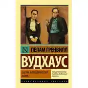 Постер книги Тысяча благодарностей, Дживс!