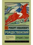 Роберт Рождественский - Лучшие стихи