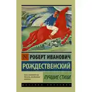 Постер книги Лучшие стихи