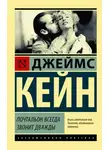 Джеймс Кейн - Почтальон всегда звонит дважды (сборник)
