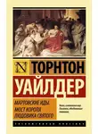 Торнтон Уайлдер - Мартовские иды. Мост короля Людовика Святого (сборник)