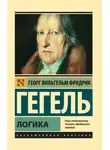 Георг Гегель - Логика