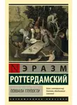 Эразм (Дезидерий) Роттердамский - Похвала глупости