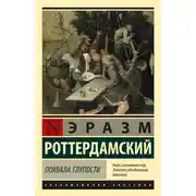Постер книги Похвала глупости