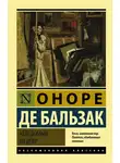 Оноре  де Бальзак - Неведомый шедевр