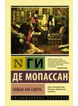 Ги де Мопассан - Сильна как смерть