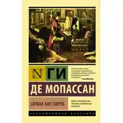 Постер книги Сильна как смерть