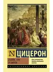 Марк Цицерон - О боли, горе и смерти