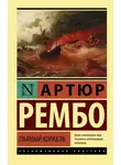 Артюр Рембо - Пьяный корабль