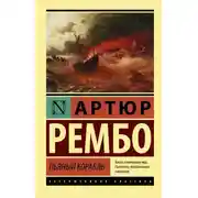 Постер книги Пьяный корабль