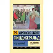 Постер книги Под маской