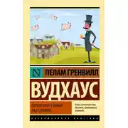 Постер книги Перелетные свиньи. Рад служить