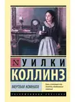Уильям Уилки Коллинз - Мертвая комната