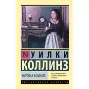Постер книги Мертвая комната