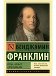 Бенджамин Франклин - Время – деньги. Автобиография