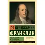 Постер книги Время – деньги. Автобиография