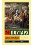Плутарх - Жизнеописания