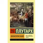 Постер книги Жизнеописания