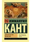 Иммануил Кант - Доказательство бытия Бога