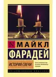 Майкл Фарадей - История свечи