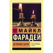 Постер книги История свечи