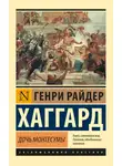 Генри Райдер Хаггард - Дочь Монтесумы