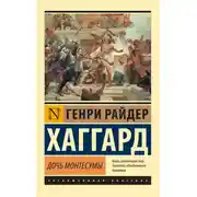 Постер книги Дочь Монтесумы
