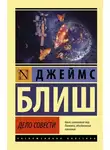 Джеймс Блиш - Дело совести