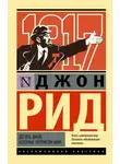 Джон Рид - Десять дней, которые потрясли мир