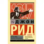 Постер книги Десять дней, которые потрясли мир