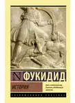 Фукидид - История
